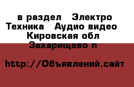  в раздел : Электро-Техника » Аудио-видео . Кировская обл.,Захарищево п.